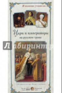 Книга Цари и императоры на русском троне