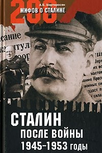 Книга Сталин после войны. 1945-1953 годы