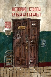 Книга История старой квартиры