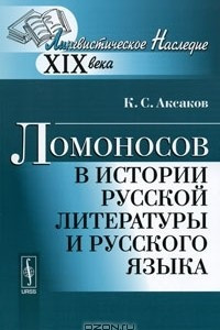 Книга Ломоносов в истории русской литературы и русского языка