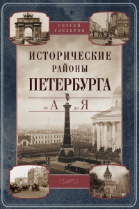 Книга Исторические районы Петербурга от А до Я