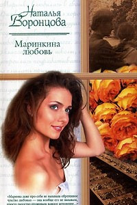 Книга Маринкина любовь
