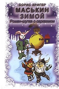 Книга Маськин зимой