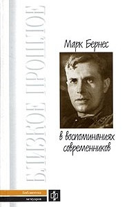 Книга Марк Бернес в воспоминаниях современников