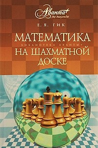 Книга Математика на шахматной доске