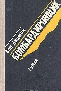 Книга Бомбардировщик