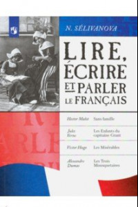Книга Читаем, пишем и говорим по-французски. 7-9 классы. Учебное пособие