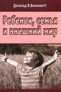 Книга Ребенок, семья и внешний мир