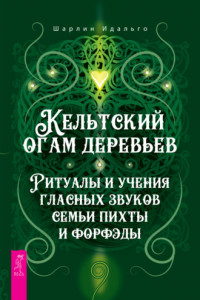 Книга Кельтский огам деревьев. Ритуалы и учения гласных звуков семьи пихты и форфэды