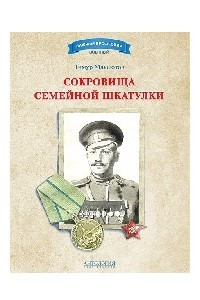 Книга Сокровища семейной шкатулки