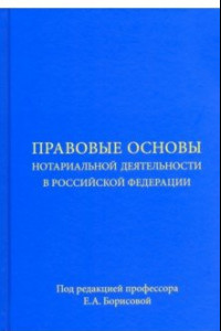 Книга Правовые основы нотариальной деятельности в Российской Федерации