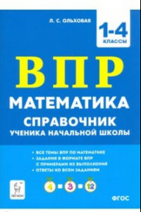 Книга Математика ВПР. 1–4 классы. Справочник ученика начальной школы
