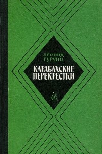 Книга Карабахские перекрестки