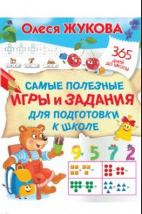 Книга Самые полезные игры и задания для подготовки к школе