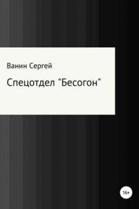 Книга Спецотдел «Бесогон»