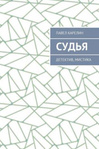 Книга Судья. Детектив, мистика