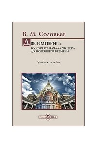 Книга Две империи : Россия от начала XIX века до новейшего времени: учебное пособие по отечественной истории для высшей школы