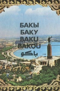 Книга Бакы / Баку / Baku / Bakou