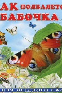 Книга Как появляется бабочка