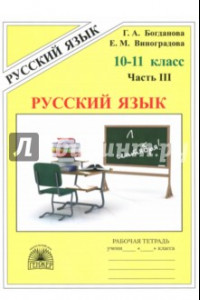 Книга Русский язык. 10-11 классы. Рабочая тетрадь. В 3-х частях. Часть 3