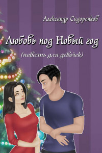 Книга Любовь под Новый год