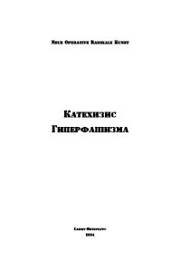 Книга Катехизис гиперфашизма (издание второе, исправленное и дополненное)