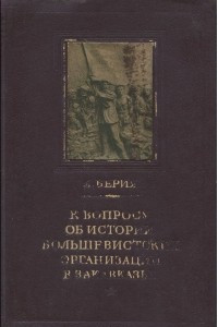 Книга К вопросу об истории большевистских организаций в Закавказье