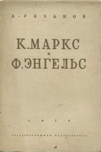 Книга К. Маркс и Ф. Энгельс