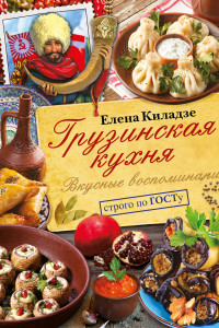 Книга Грузинская кухня. Вкусные воспоминания. Строго по ГОСТу