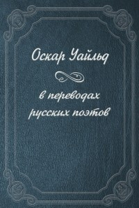Книга ?Оскар Уайльд в переводах русских поэтов?