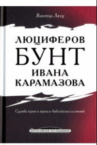 Книга Люциферов бунт Ивана Карамазова. Судьба героя в зеркале библейских аллюзий