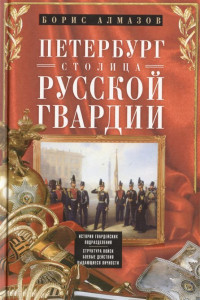 Книга Петербург - столица русской гвардии. История гвардейских подразделений. Структура войск. Боевые дейс