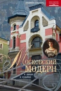 Книга Московский модерн в лицах и судьбах