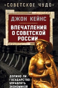 Книга Впечатления о Советской России. Должно ли государство управлять экономикой