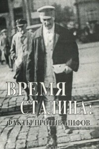 Книга Время Сталина. Факты против мифов