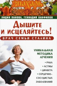 Книга Врач семьи Сталина. Дышите и исцеляйтесь! Уникальная методика лечения рака, астмы, диабета, сердечно-сосудистых заболеваний