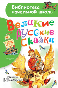 Книга Великие русские сказки. Рисунки Л. Владимирского