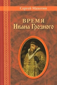 Книга Время Ивана Грозного