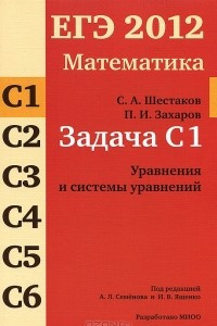 Книга ЕГЭ 2012. Математика. Задача С1. Уравнения и системы уравнений