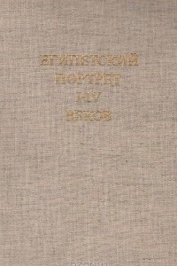 Книга Египетский портрет I - IV веков