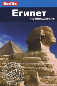 Книга Египет. Путеводитель