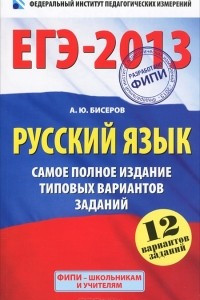 Книга ЕГЭ-2013. Руский язык. 12 вариантов заданий