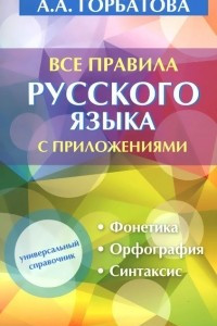 Книга Все правила русского языка с приложениями