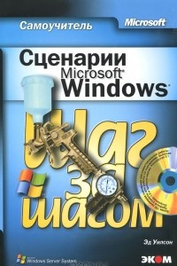 Книга Сценарии Microsoft Windows. Самоучитель