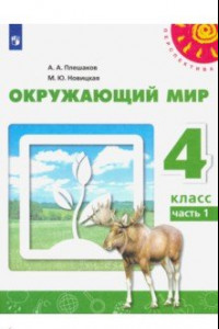 Книга Окружающий мир. 4 класс. Учебник. В 2-х частях. ФП. ФГОС