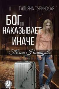 Книга Бог наказывает иначе