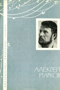 Книга Алексей Марков. Избранная лирика