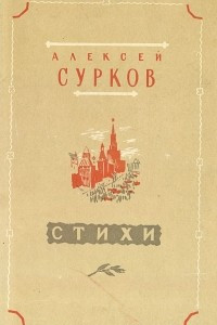 Книга Алексей Сурков. Стихи