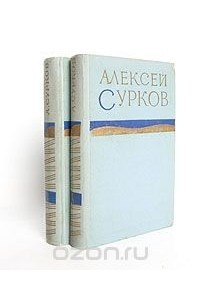 Книга Алексей Сурков. Стихотворения в двух томах