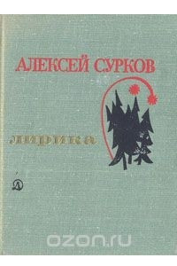 Книга Алексей Сурков. Лирика